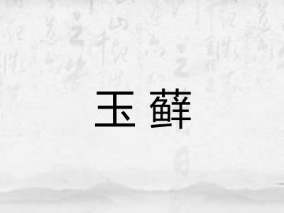 玉藓