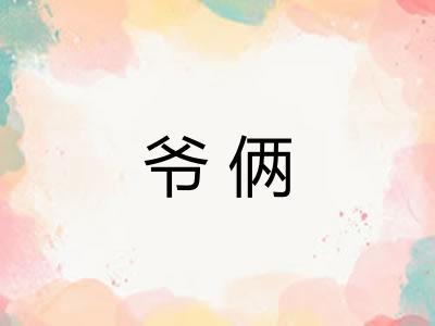 爷俩