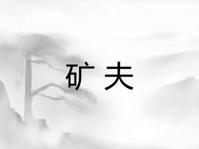 矿夫
