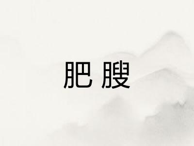 肥膄