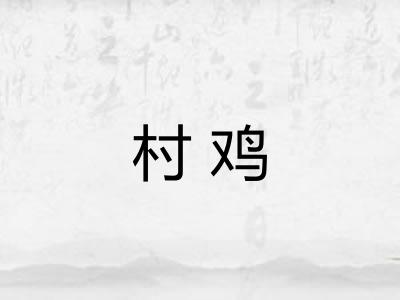 村鸡