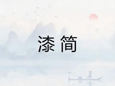 漆简