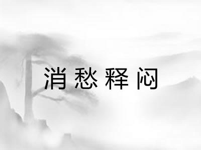 消愁释闷