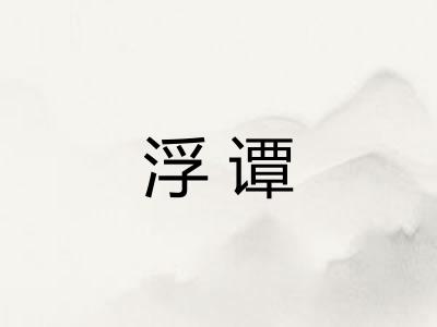 浮谭