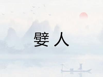 嬖人