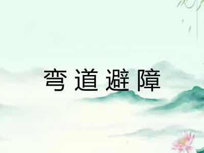 弯道避障