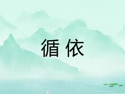 循依
