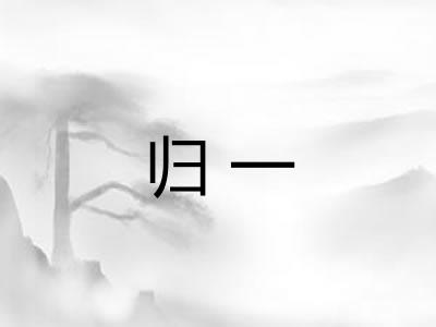 归一