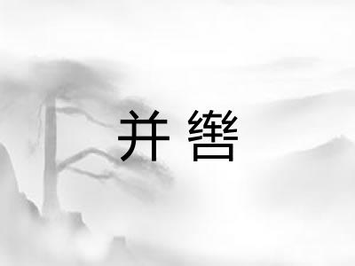 并辔