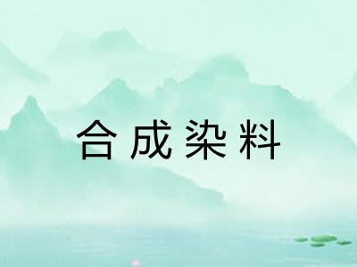 合成染料