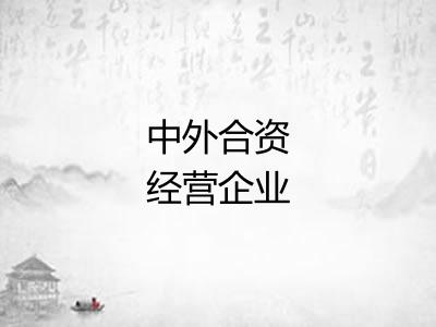 中外合资经营企业
