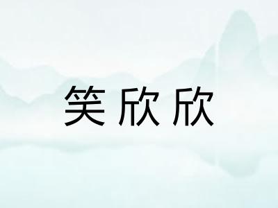 笑欣欣