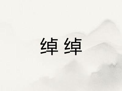 绰绰