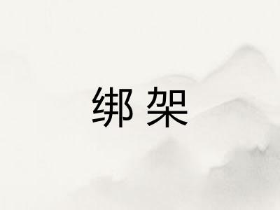 绑架