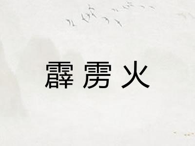 霹雳火