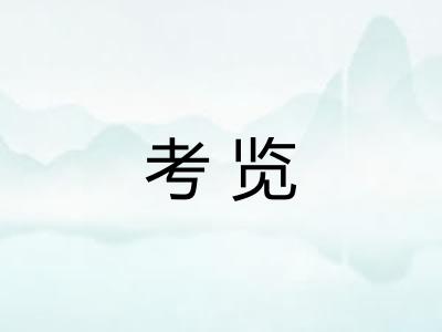考览