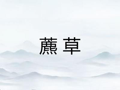 藨草