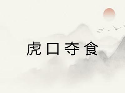 虎口夺食