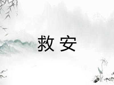 救安