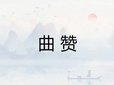曲赞