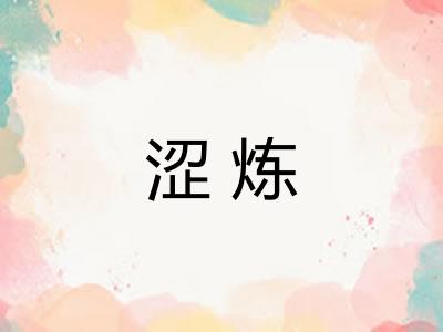 涩炼