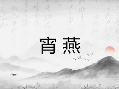 宵燕