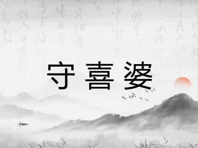守喜婆