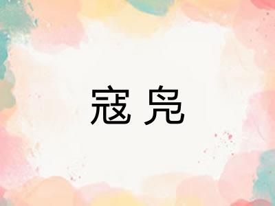 寇凫