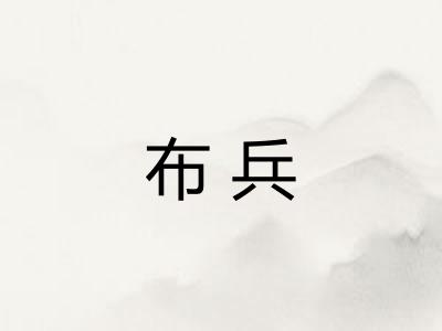布兵
