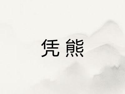 凭熊