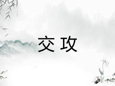 交攻