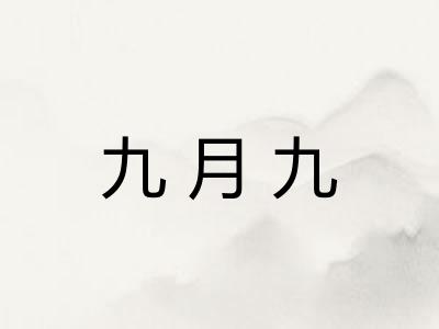 九月九