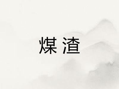煤渣