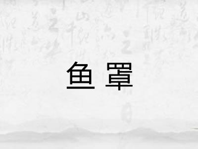 鱼罩