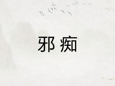 邪痴