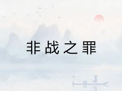 非战之罪