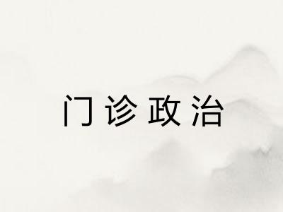 门诊政治