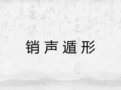 销声遁形