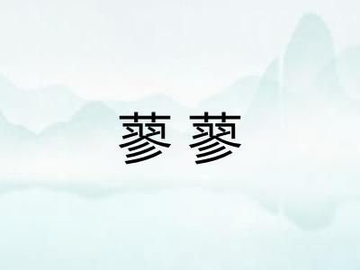 蓼蓼