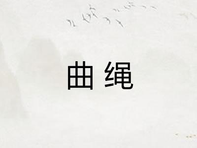 曲绳