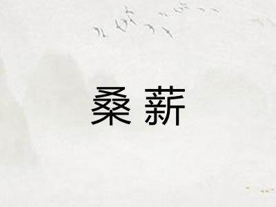 桑薪