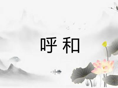 呼和
