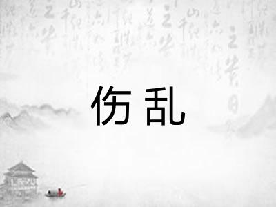 伤乱