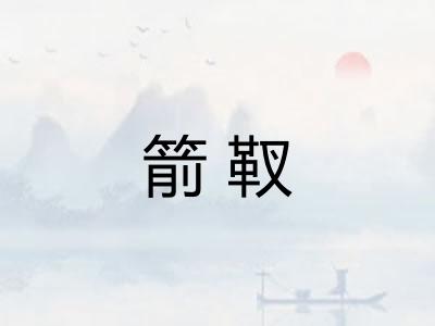 箭靫