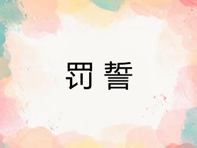 罚誓
