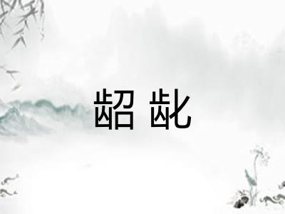 龆龀