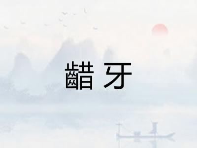 齰牙