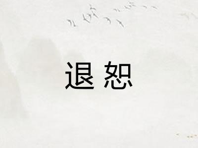 退恕