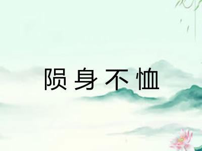 陨身不恤