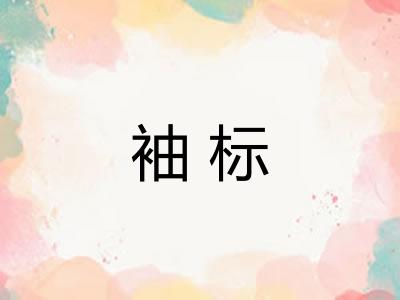 袖标